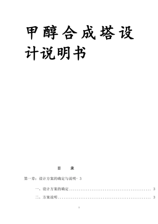 甲醇合成塔设计说明书
