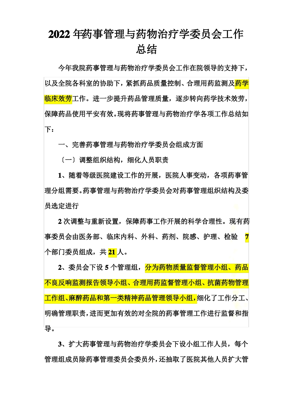 2022年药事管理与药物治疗学委员会工作-总结_第2页