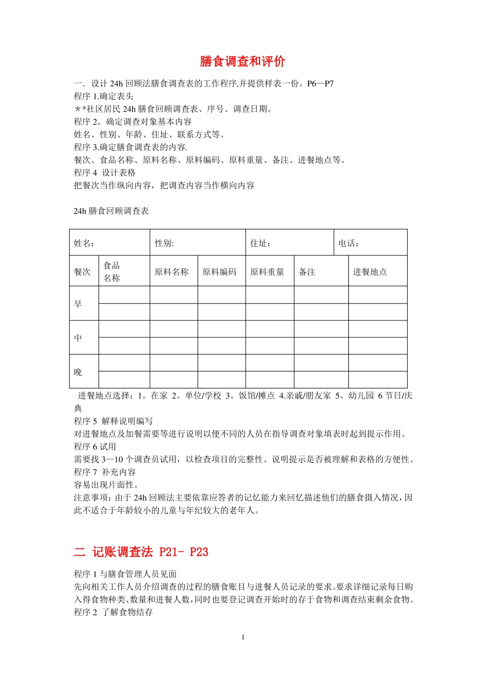 公共营养师三级技能操作膳食调查和评价_第1页