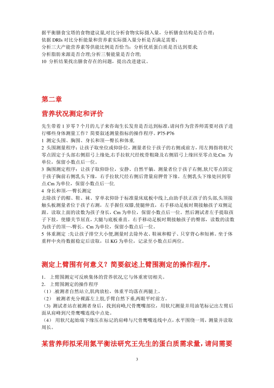 公共营养师三级技能操作膳食调查和评价_第3页