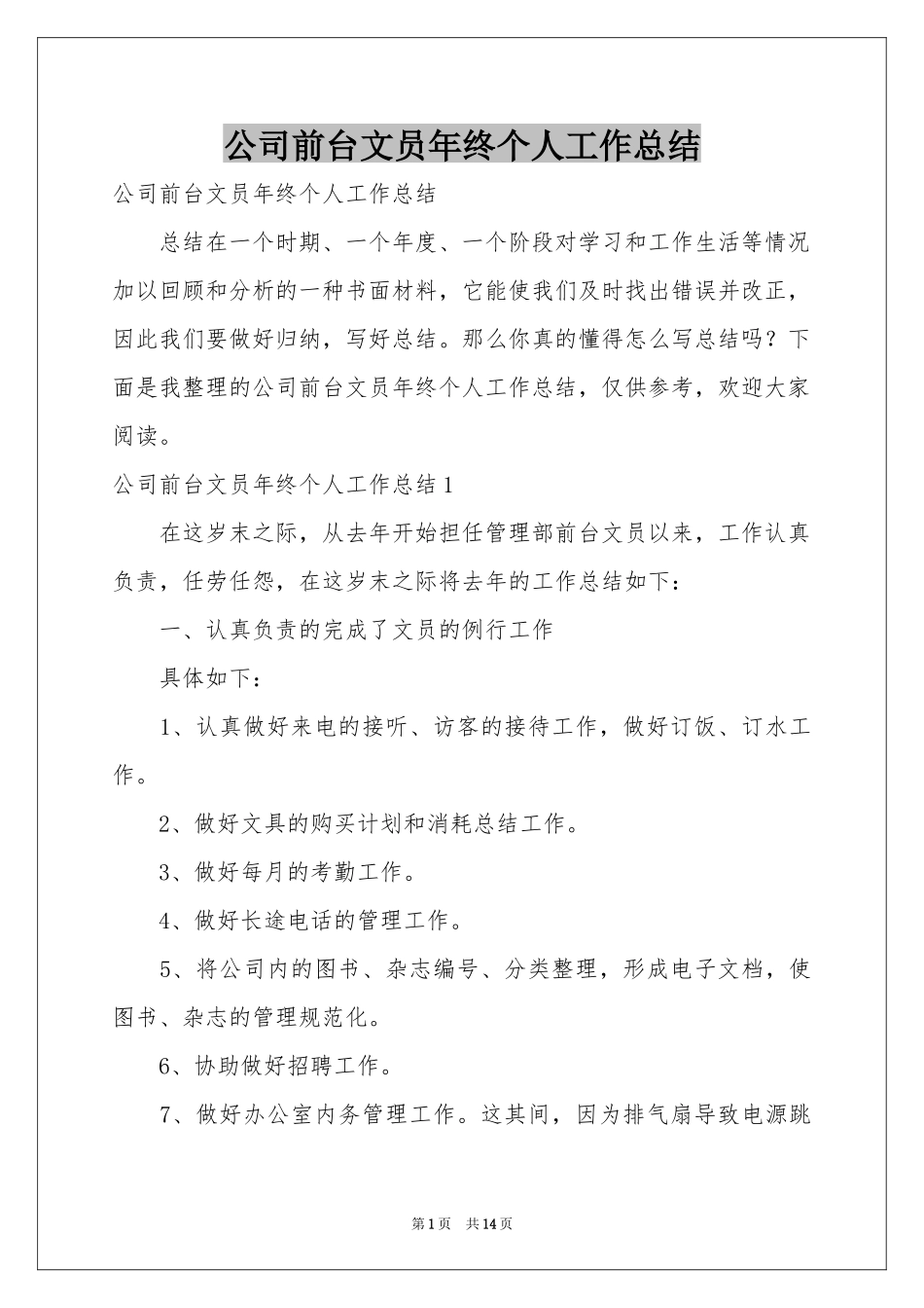 公司前台文员年终个人工作参考总结_第1页