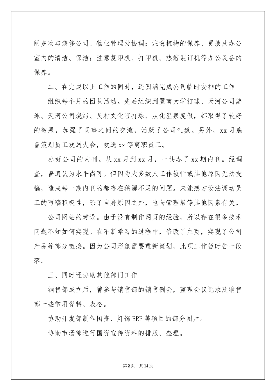 公司前台文员年终个人工作参考总结_第2页