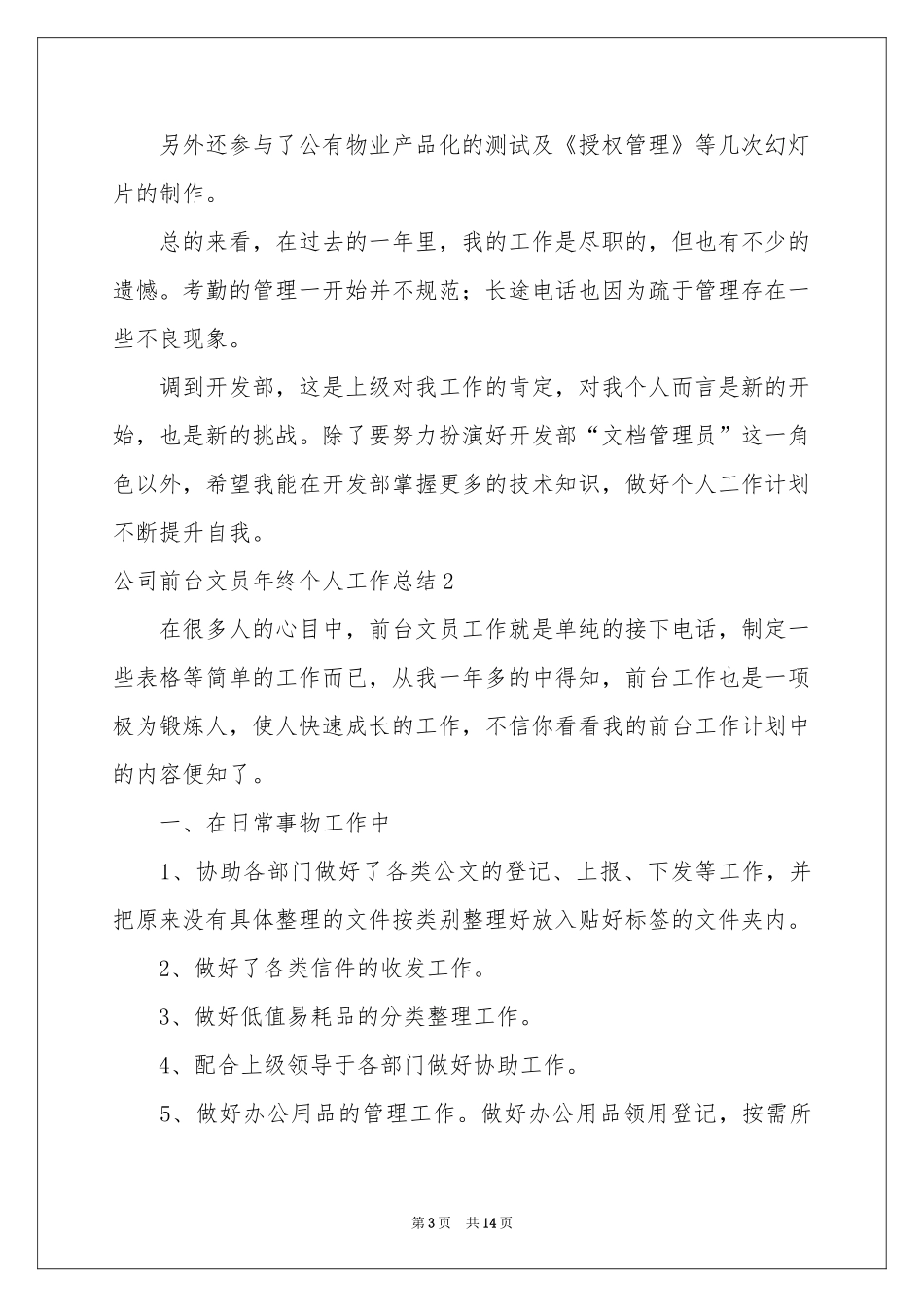公司前台文员年终个人工作参考总结_第3页