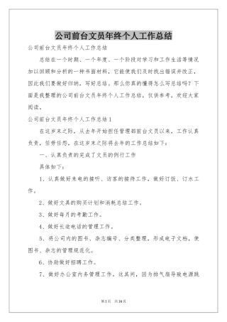 公司前台文员年终个人工作参考总结