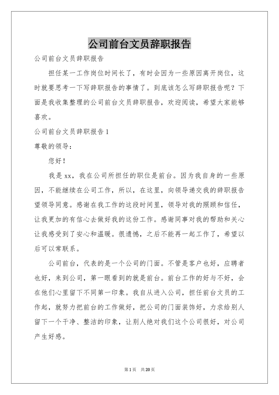 公司前台文员辞职报告_第1页