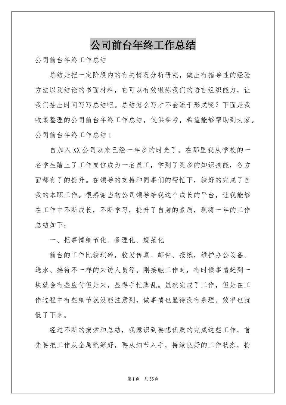 公司前台年终工作参考总结_第1页