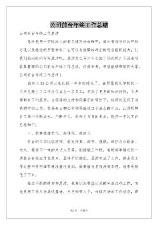 公司前台年终工作参考总结