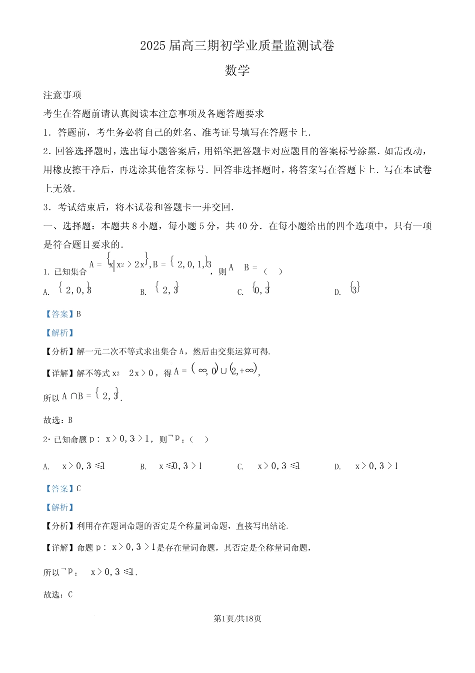江苏南通市海安市2024-2025学年高三上学期开学数学试题(解析版..._第1页