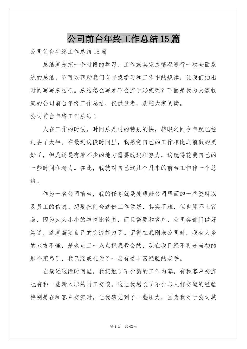 公司前台年终工作参考总结15篇_第1页