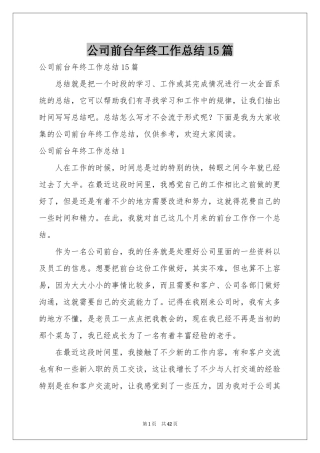 公司前台年终工作参考总结15篇