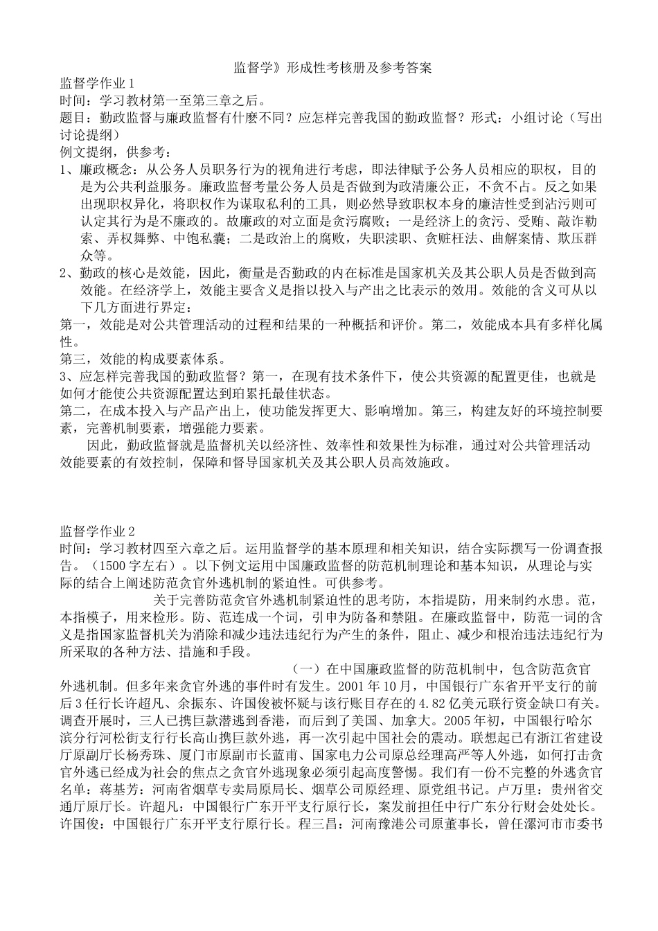 《监督学》参考答案_第1页