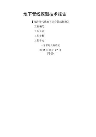 地下综合管线探测技术报告
