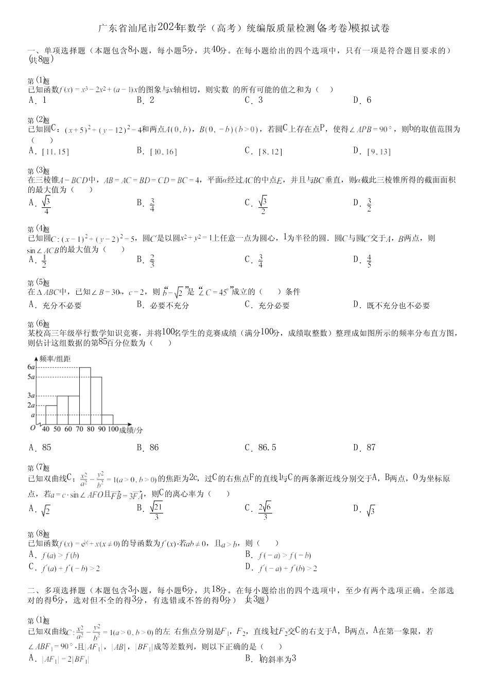 广东省汕尾市2024年数学(高考)统编版质量检测(备考卷)模拟试卷_第1页