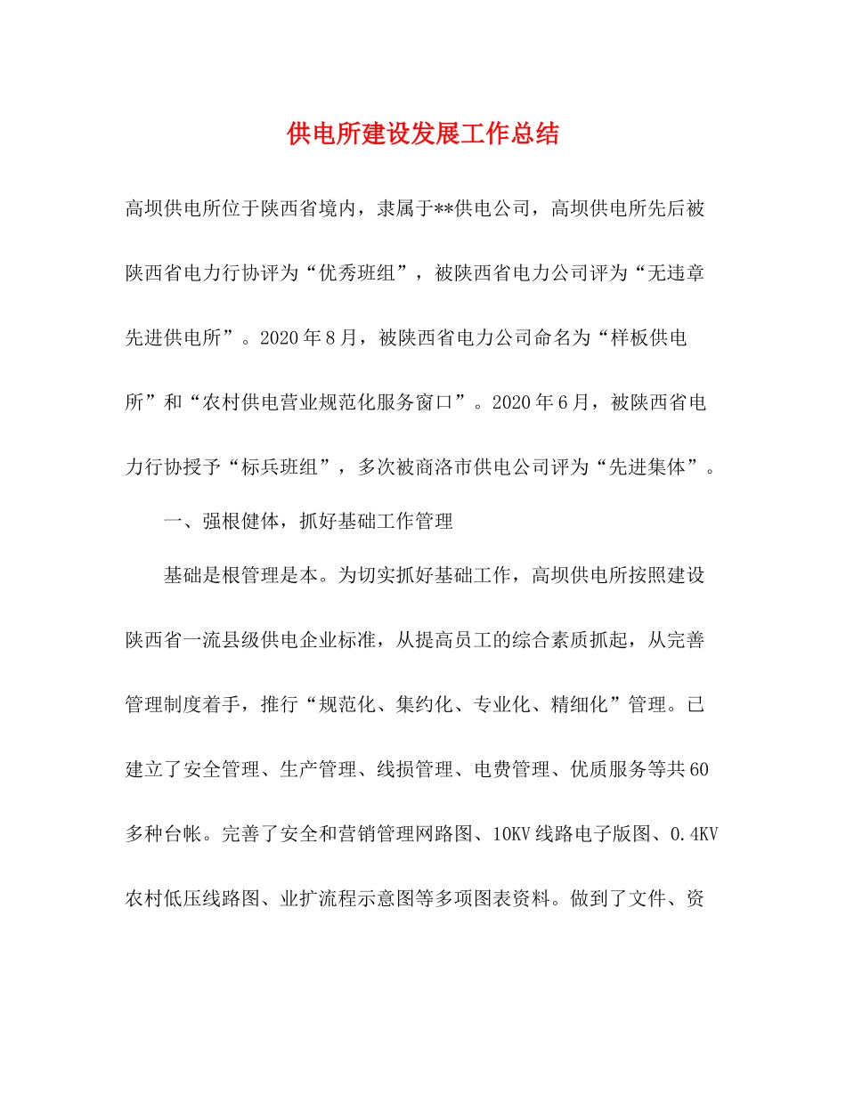 供电所建设发展工作总结_第1页