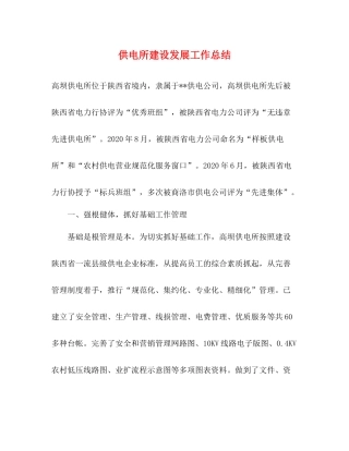供电所建设发展工作总结