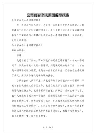 公司前台个人原因辞职报告