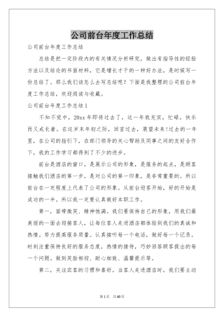 公司前台年度工作参考总结