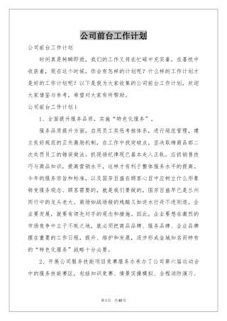 公司前台工作参考计划