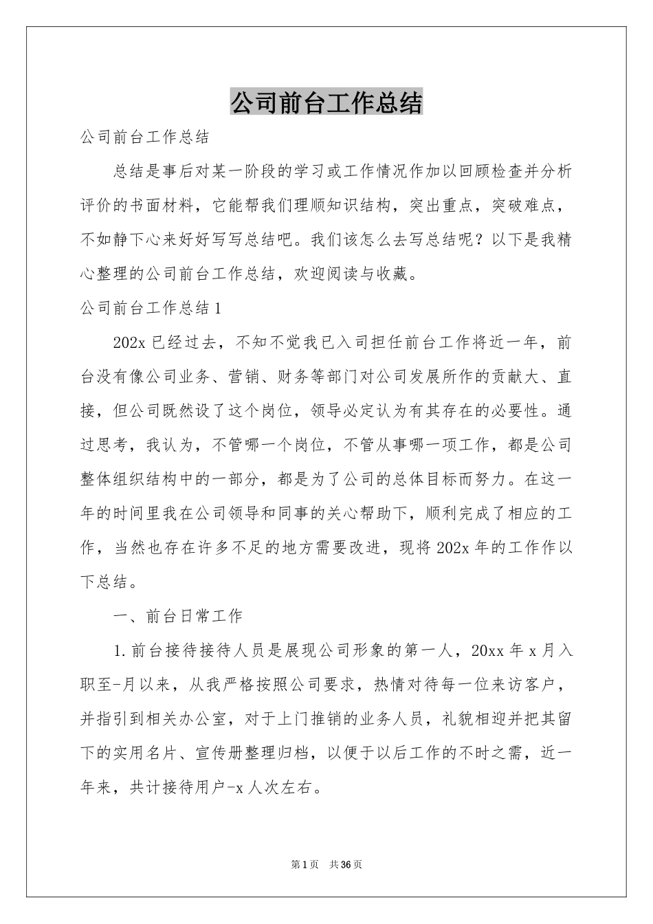 公司前台工作参考总结_第1页