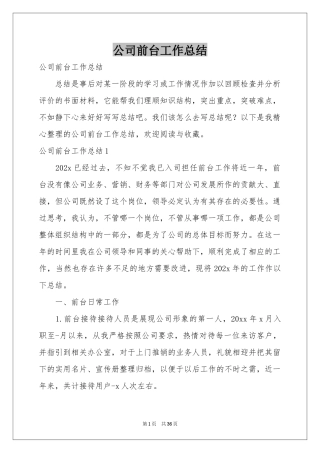 公司前台工作参考总结