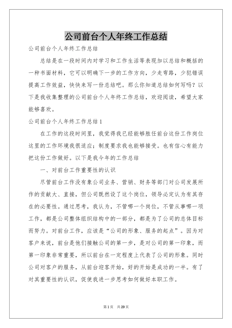 公司前台个人年终工作参考总结_第1页