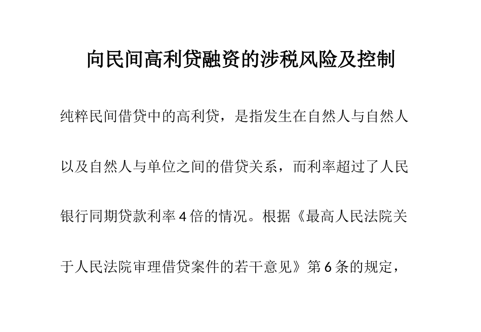 向民间高利贷融资的涉税风险及控制_第1页