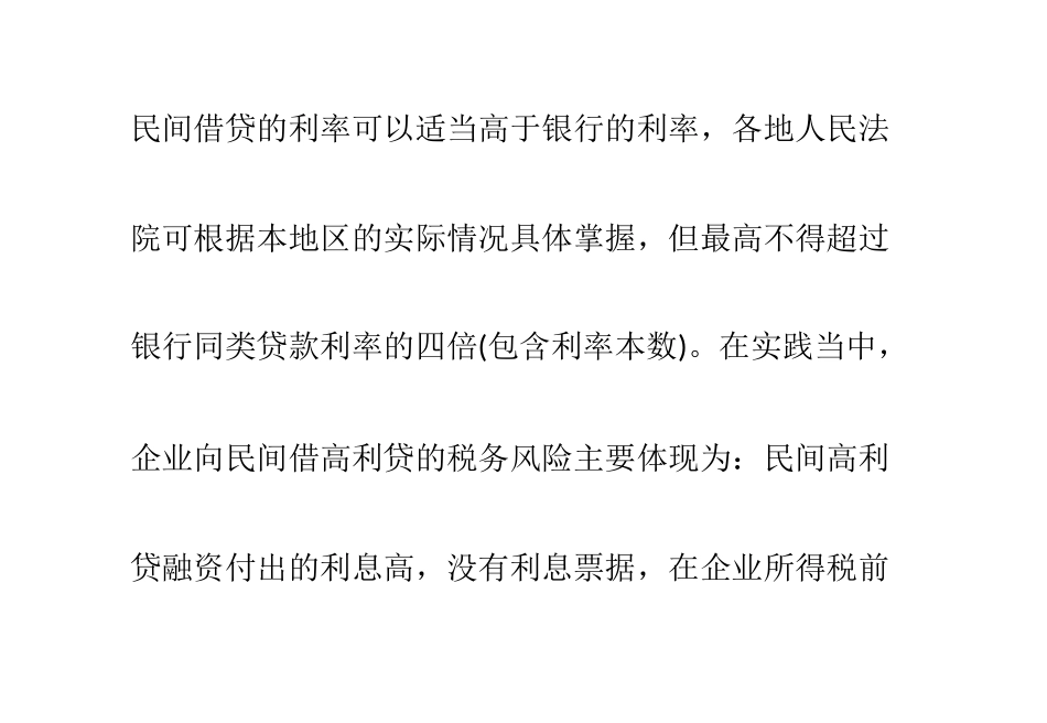 向民间高利贷融资的涉税风险及控制_第2页
