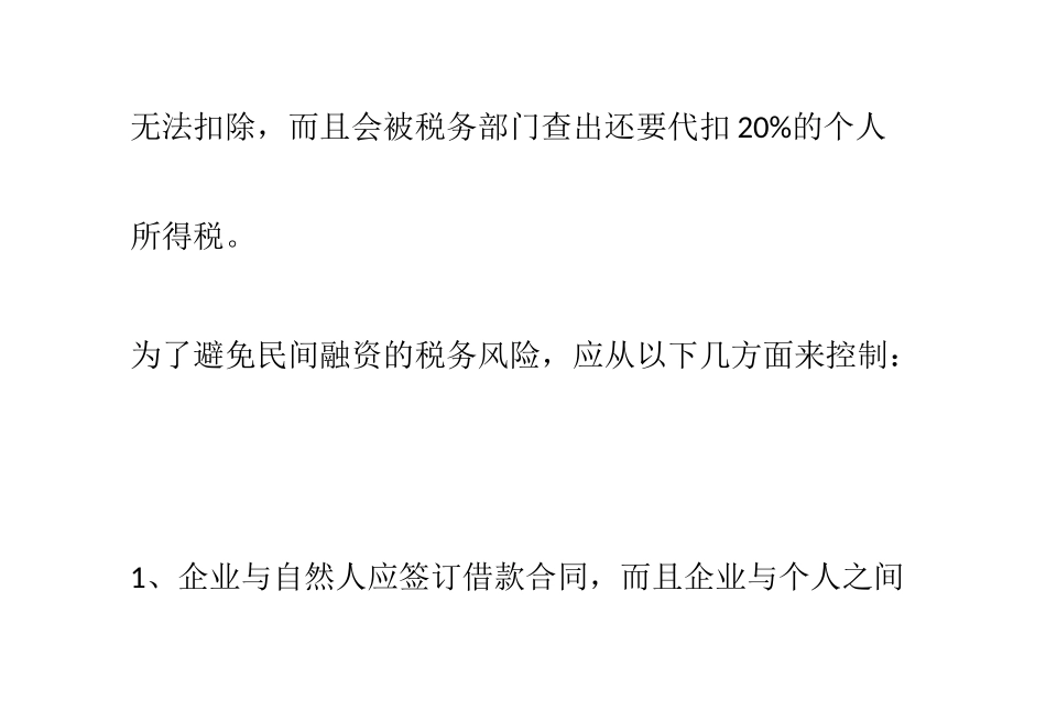 向民间高利贷融资的涉税风险及控制_第3页
