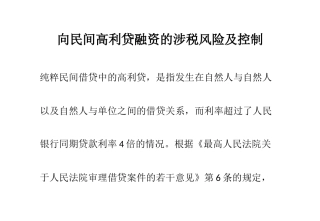 向民间高利贷融资的涉税风险及控制