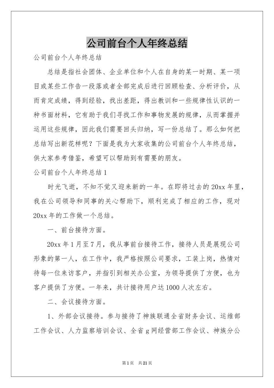 公司前台个人年终参考总结_第1页