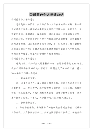 公司前台个人年终参考总结