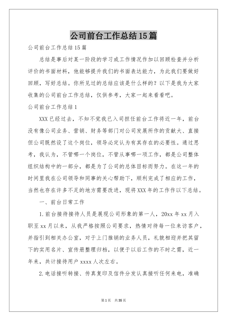 公司前台工作参考总结15篇_第1页