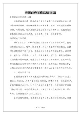 公司前台工作参考总结15篇