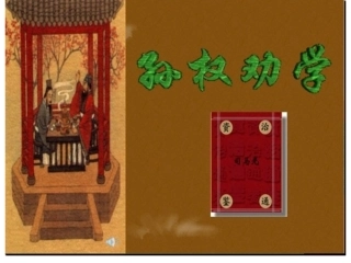 《孙权劝学》课件