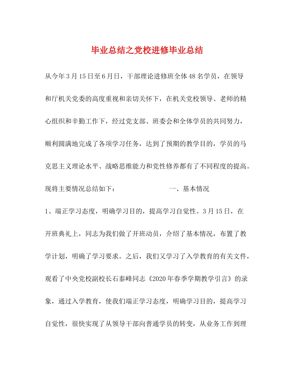 毕业总结之党校进修毕业总结_第1页