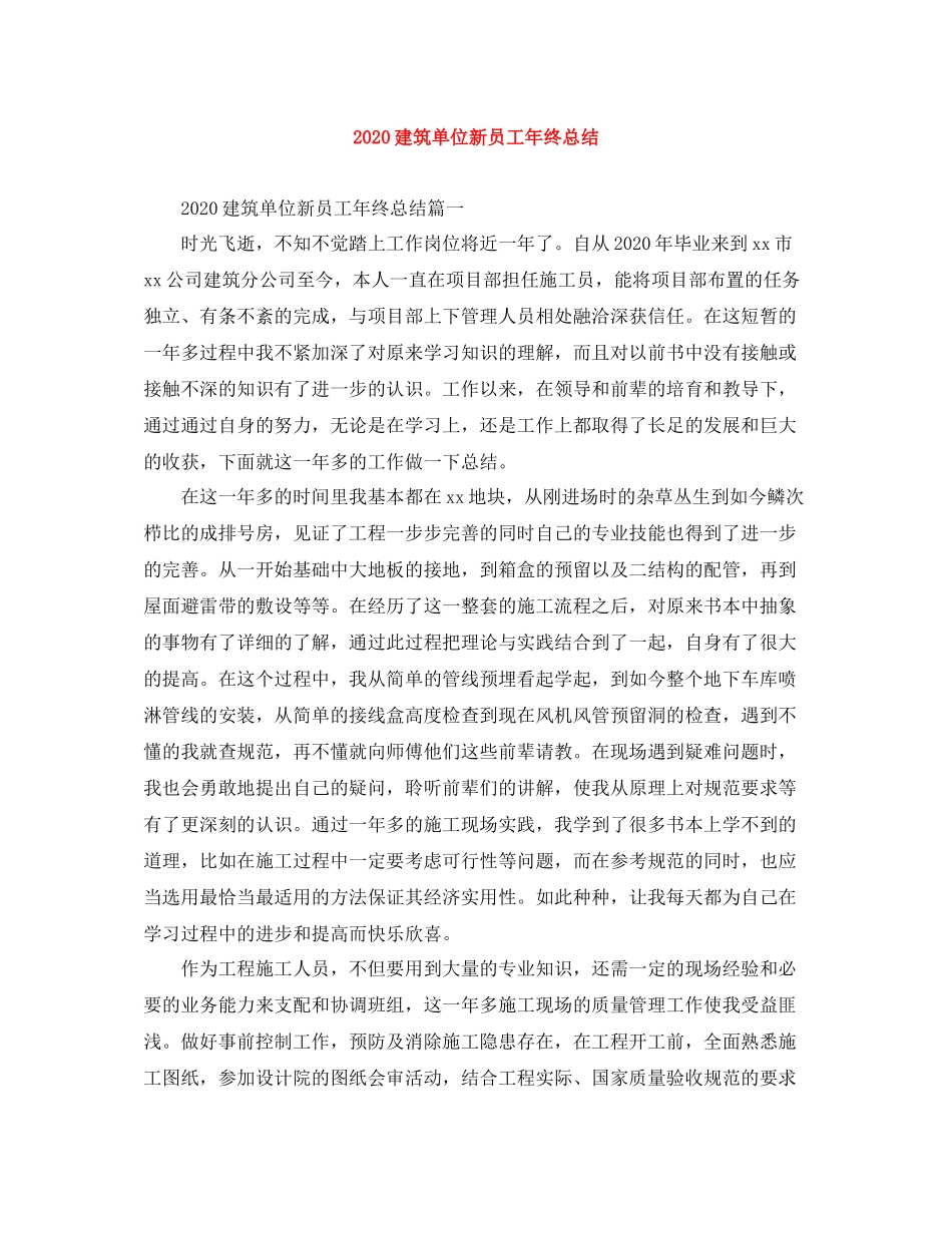 建筑单位新员工年终总结_第1页