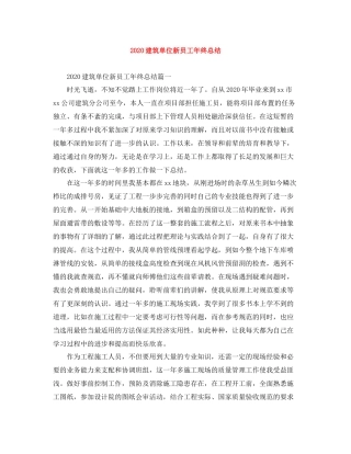 建筑单位新员工年终总结