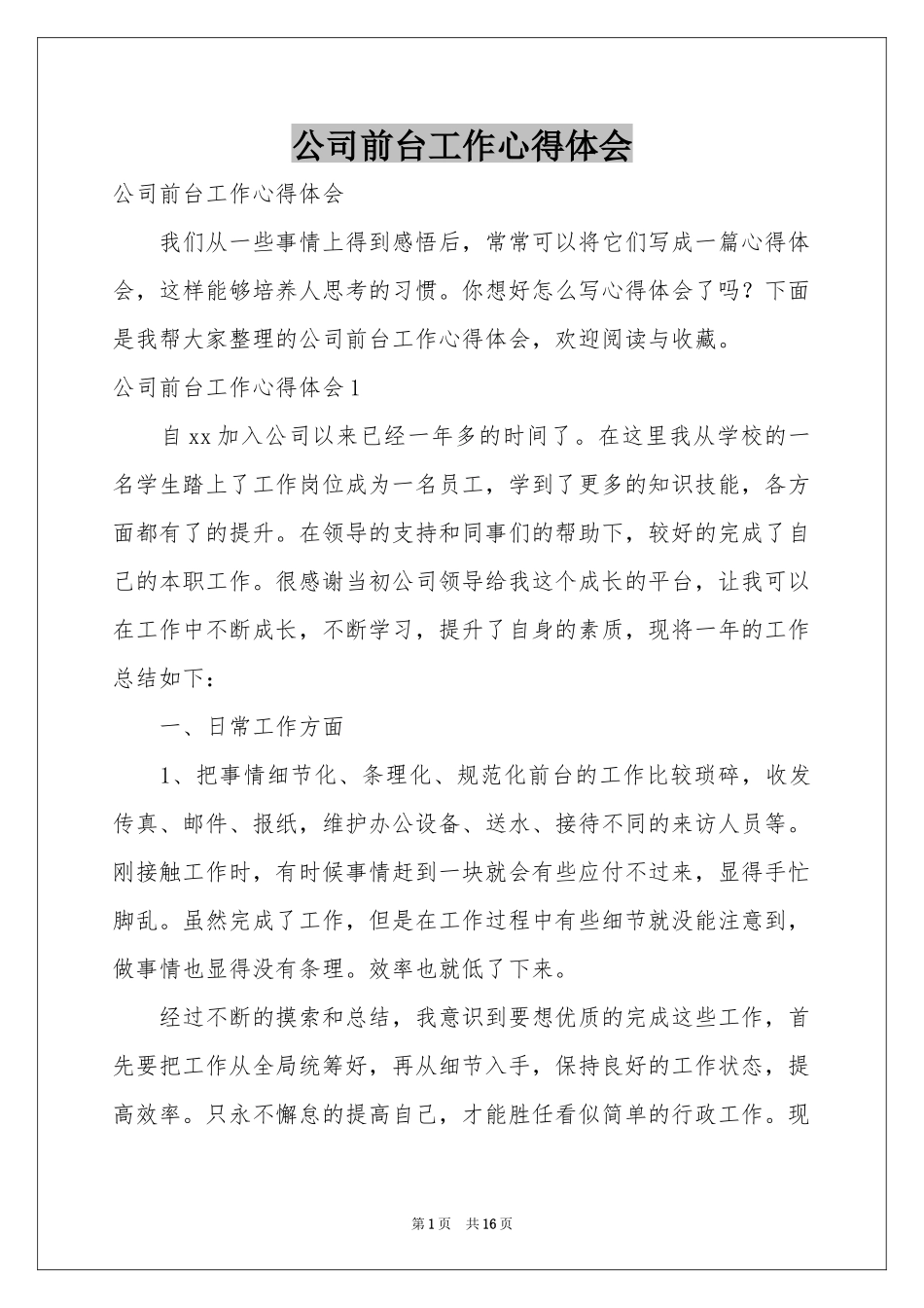 公司前台工作体会心得_第1页