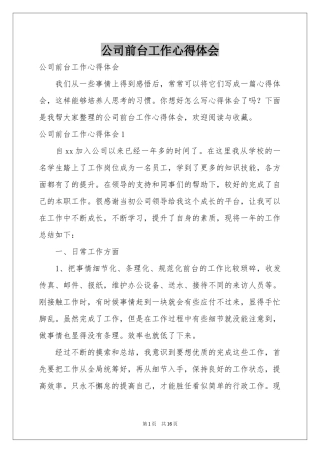 公司前台工作体会心得