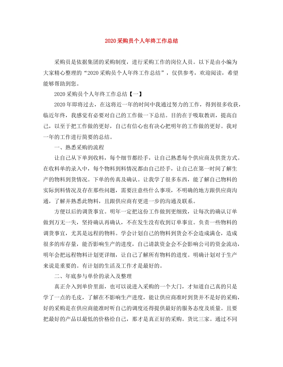 采购员个人年终工作总结_第1页