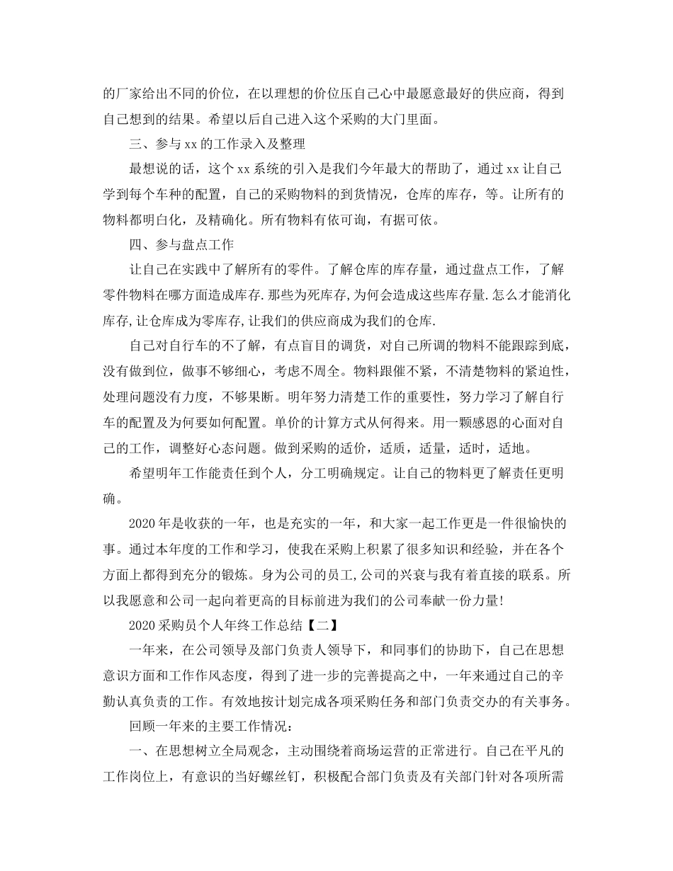 采购员个人年终工作总结_第2页