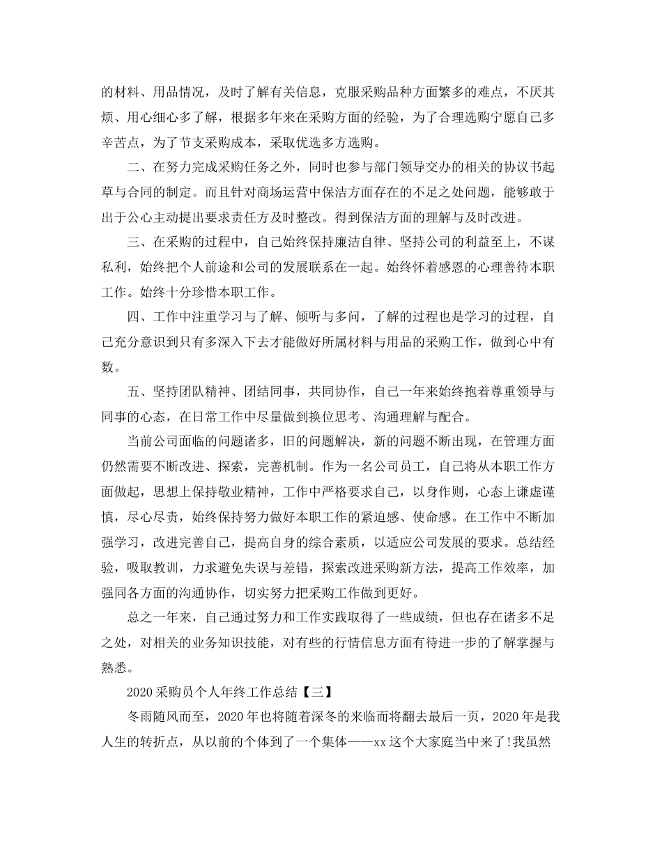 采购员个人年终工作总结_第3页