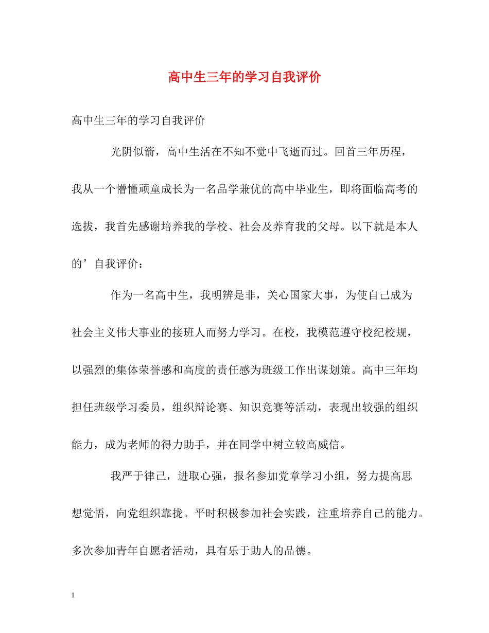 高中生三年的学习自我评价_第1页