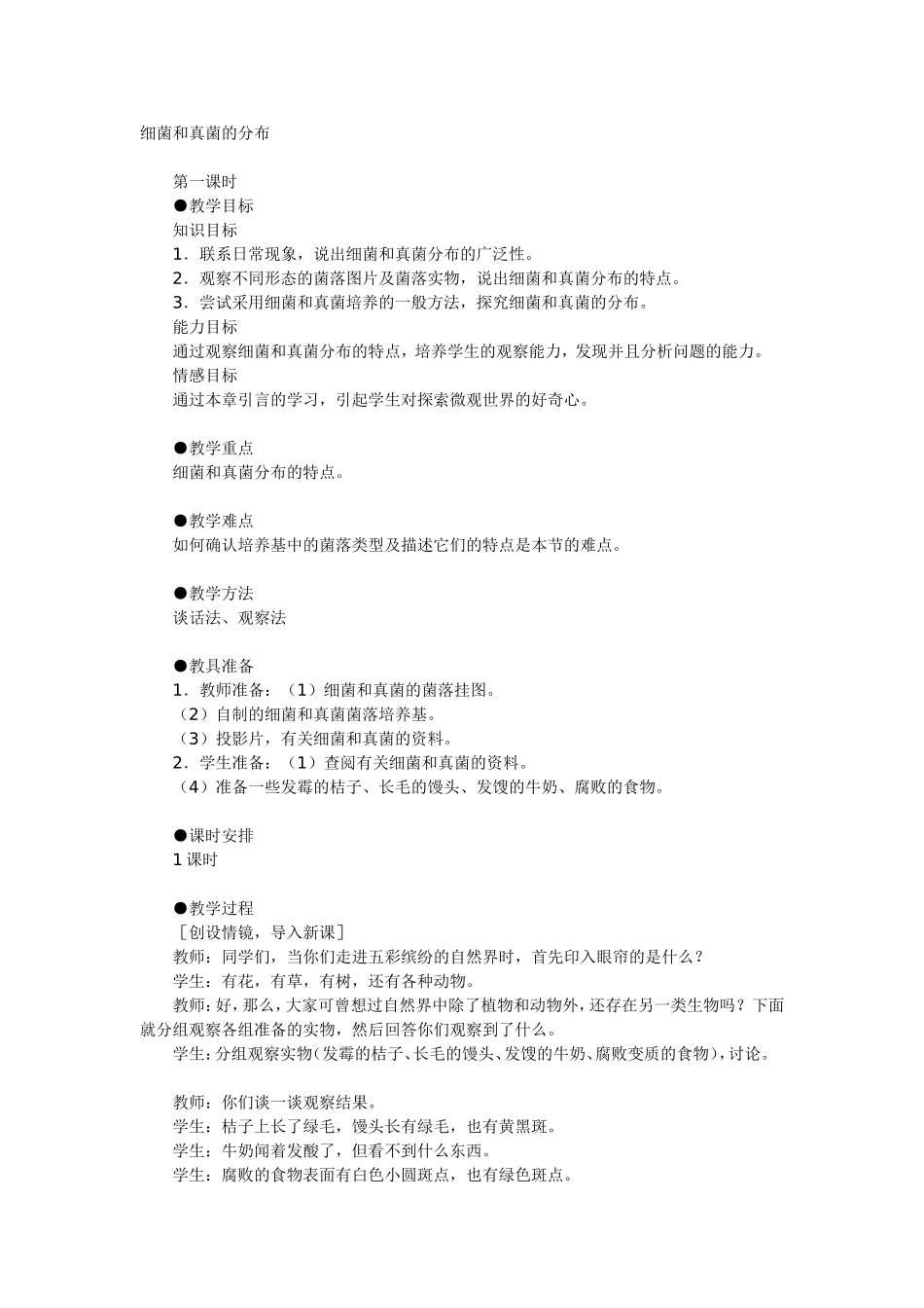 细菌和真菌的分布_第1页