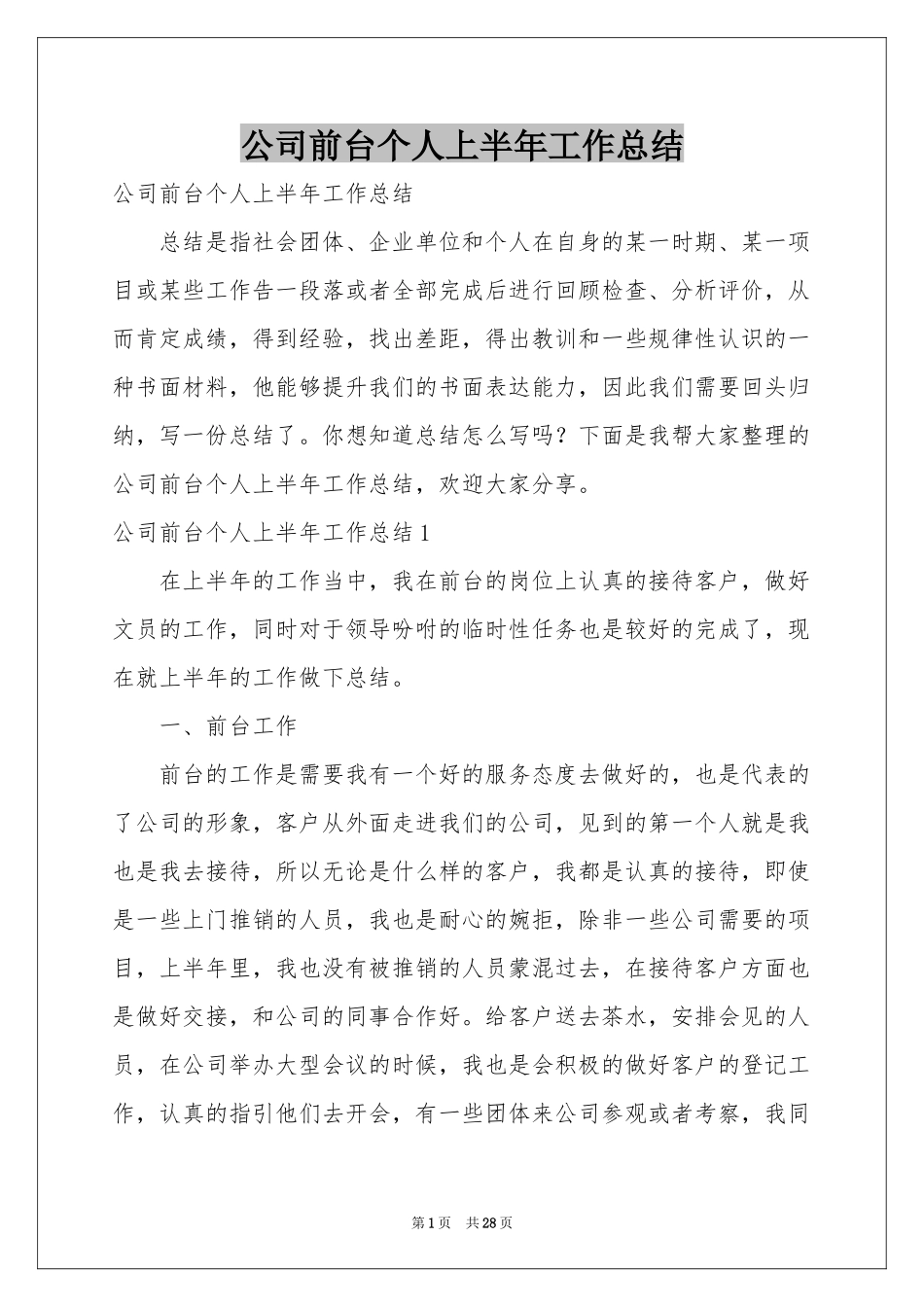 公司前台个人上半年工作参考总结_第1页