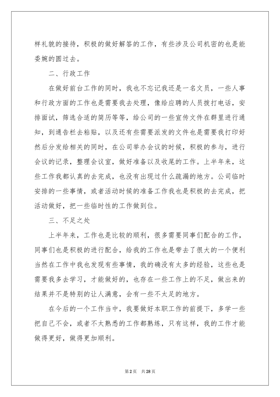 公司前台个人上半年工作参考总结_第2页