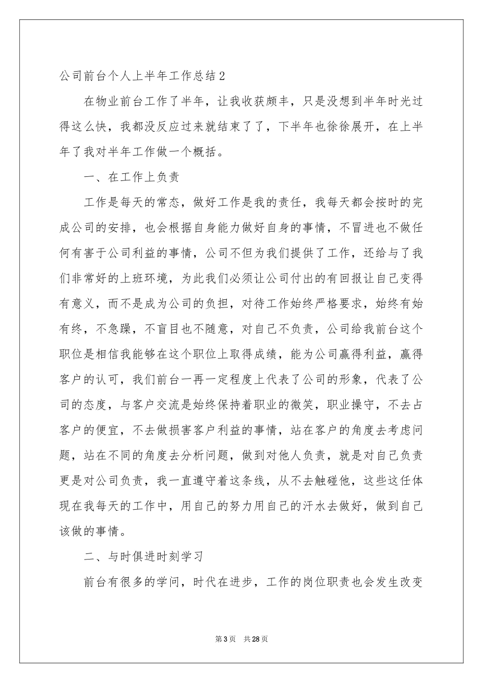 公司前台个人上半年工作参考总结_第3页