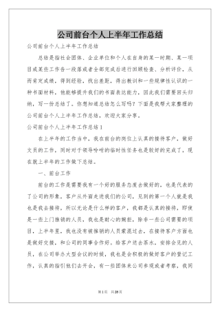 公司前台个人上半年工作参考总结