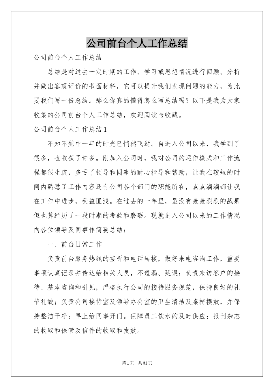 公司前台个人工作参考总结_第1页