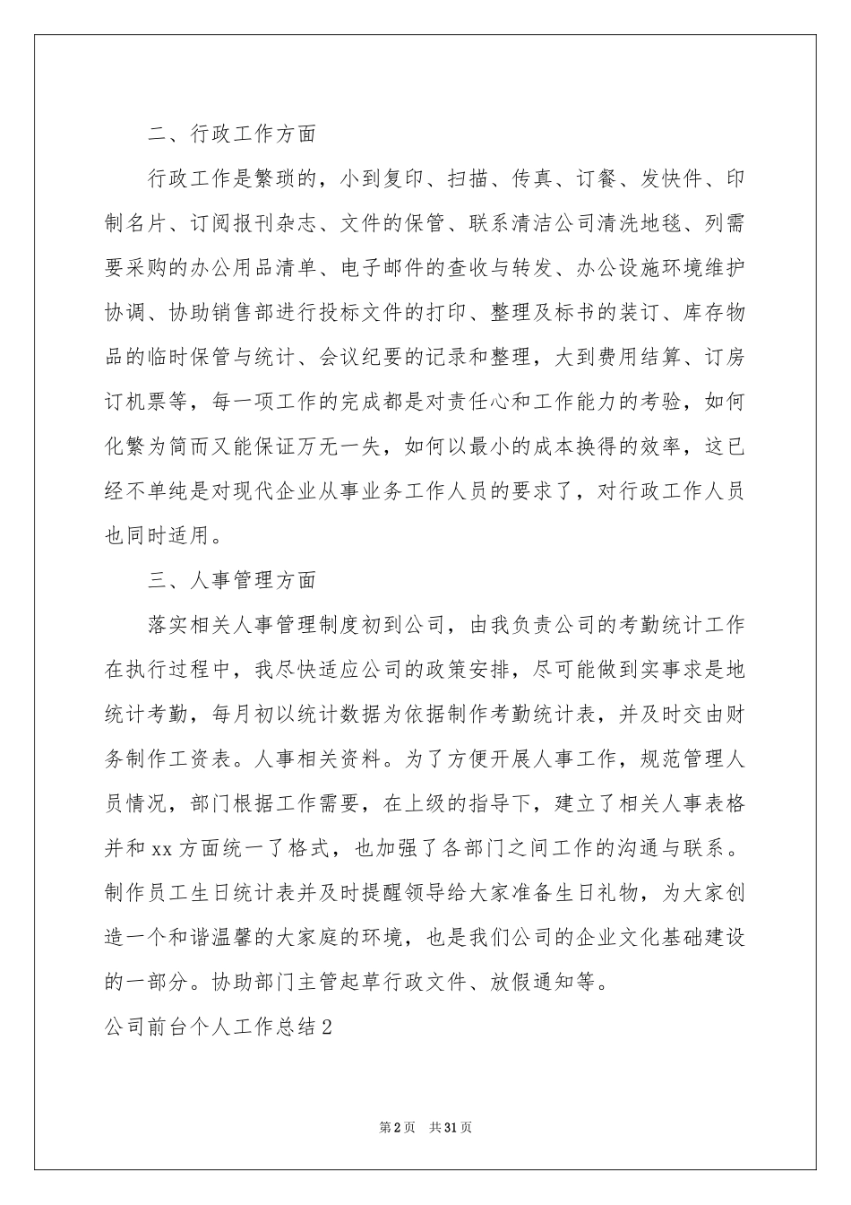 公司前台个人工作参考总结_第2页